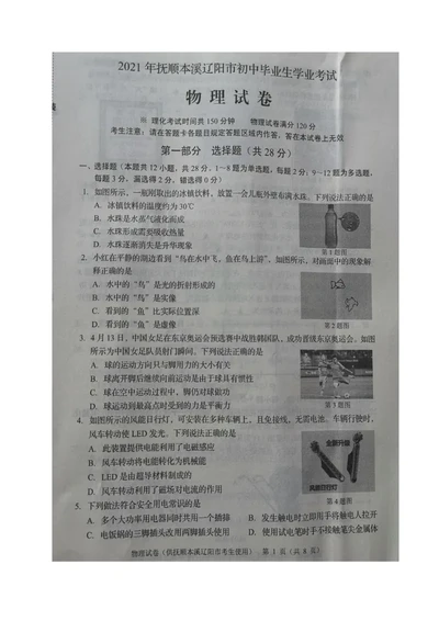2021年辽宁省抚顺、本溪、辽阳中考物理试题（图片版）_1、初中学习资料_2024秋改版_八上物理课件最新版_物理中考真题卷（2019-2023）_2021中考物理试卷_辽宁