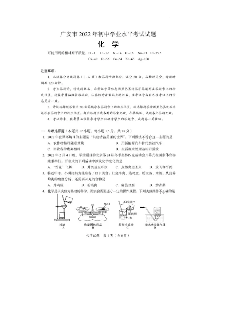 2022年四川省广安市中考化学真题_1、初中学习资料_2024秋改版_九上化学课件最新版_化学中考真题卷（2019-2023）_2022中考化学_四川