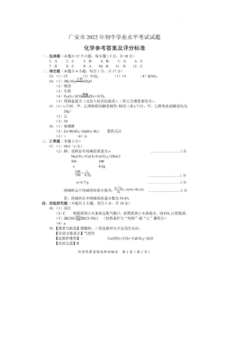 2022年四川省广安市中考化学真题_1、初中学习资料_2024秋改版_九上化学课件最新版_化学中考真题卷（2019-2023）_2022中考化学_四川