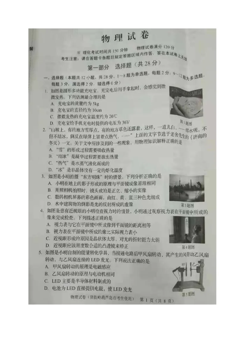 2021年辽宁省铁岭、葫芦岛中考物理试题（图片版）_1、初中学习资料_2024秋改版_八上物理课件最新版_物理中考真题卷（2019-2023）_2021中考物理试卷_辽宁