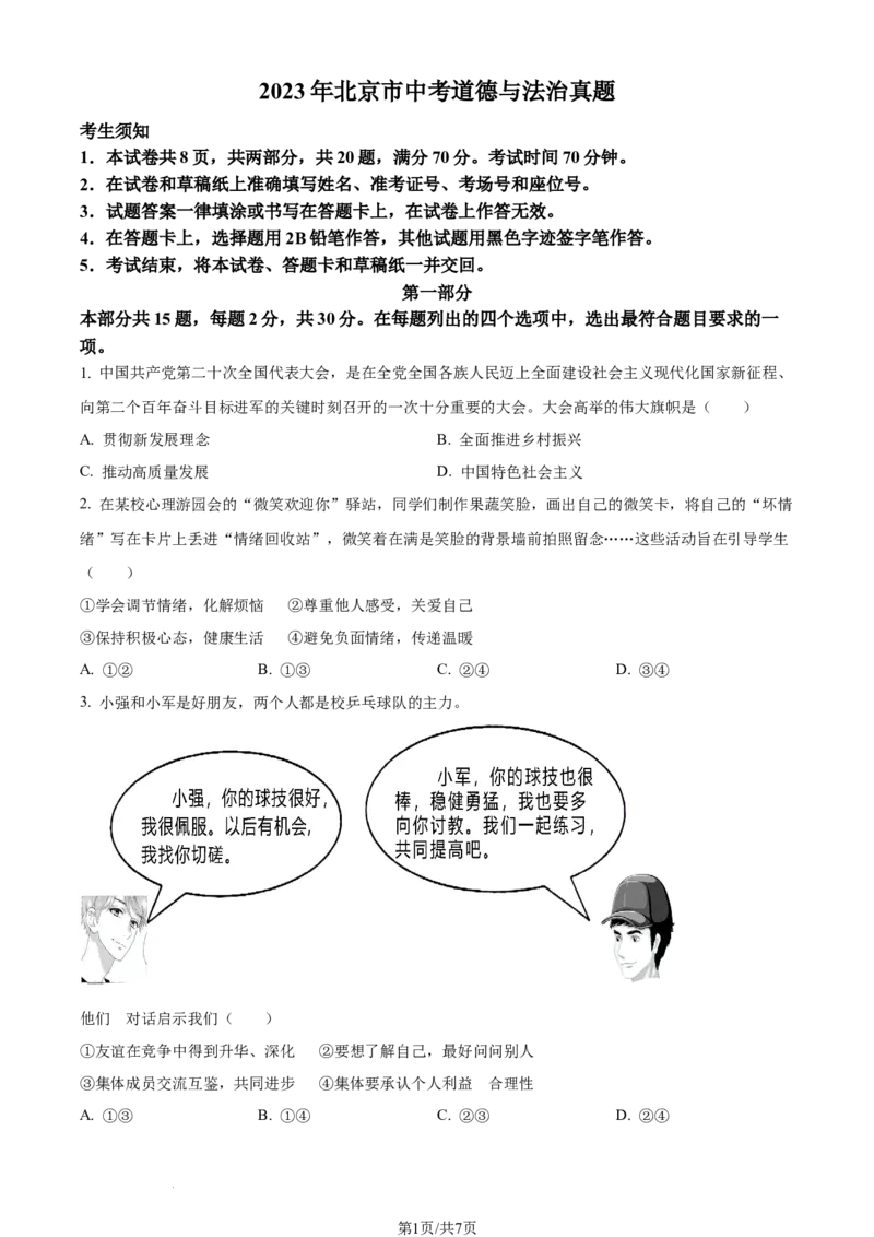 2023年北京市中考道德与法治真题（原卷版）_1、初中学习资料_2024秋改版_七上最新版道德课件_中考真题_北京