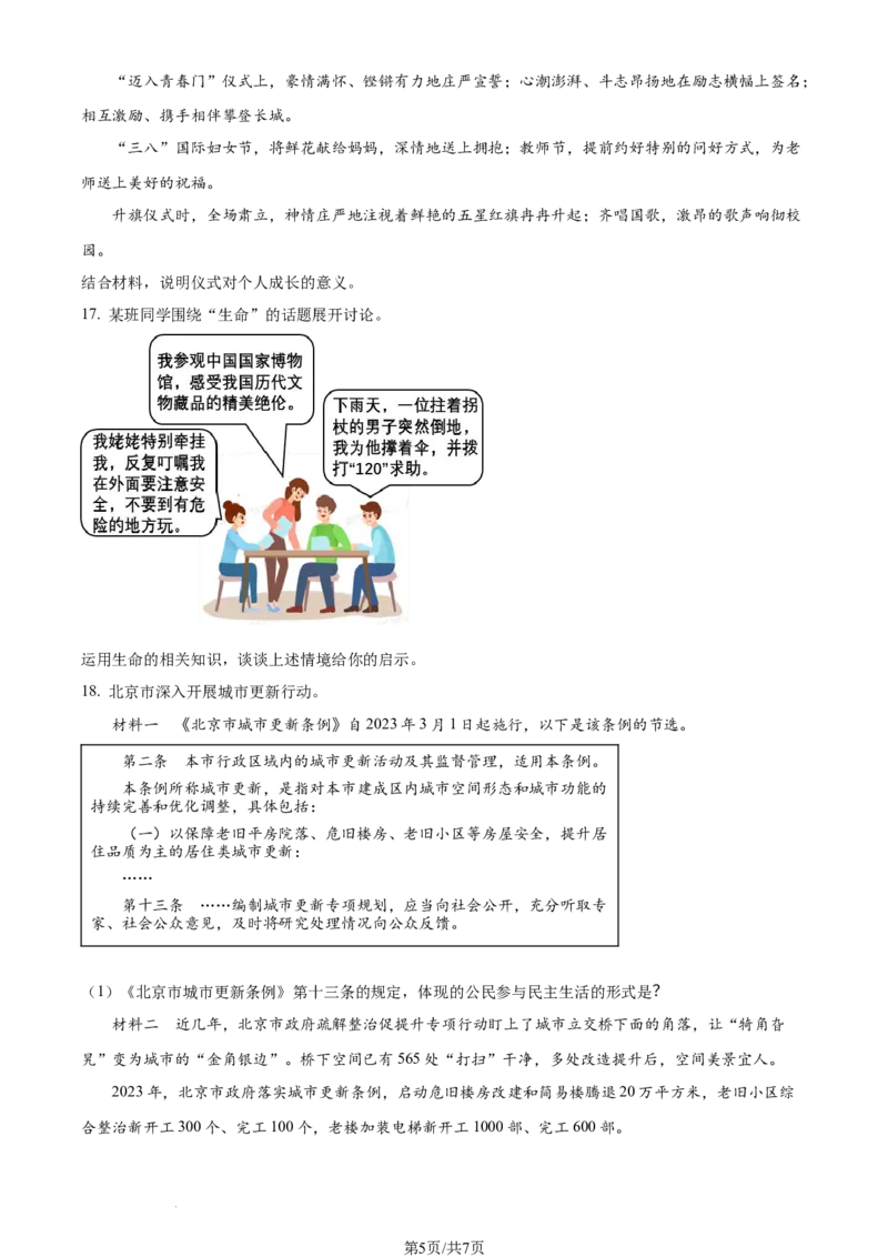 2023年北京市中考道德与法治真题（原卷版）_1、初中学习资料_2024秋改版_七上最新版道德课件_中考真题_北京