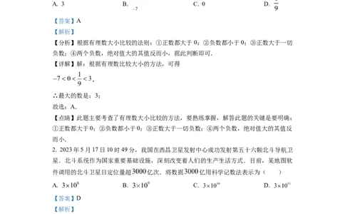 2023年四川成都中考真题（解析版）_1、初中学习资料_2024秋改版_七上数学最新版课件_北师大版七上课课件_数学中考真题卷（2019-2023）_2023年中考数学试卷_四川
