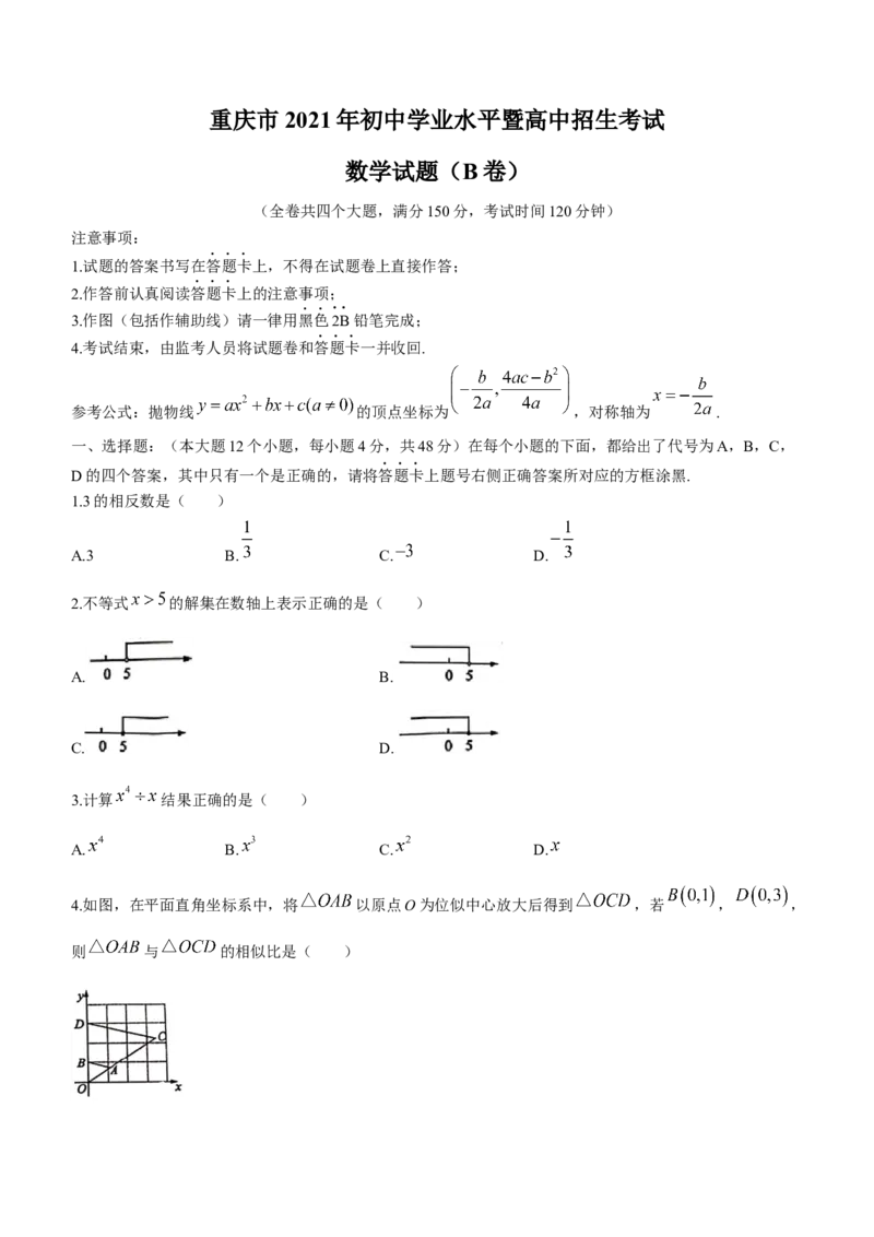 2021年重庆市中考数学真题（B卷）_1、初中学习资料_2024秋改版_七上数学最新版课件_北师大版七上课课件_数学中考真题卷（2019-2023）_2021年中考数学试卷_重庆