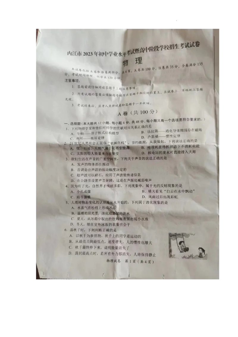 2023年四川省内江市中考物理真题（图片版）_1、初中学习资料_2024秋改版_八上物理课件最新版_物理中考真题卷（2019-2023）_2023中考物理试卷_四川
