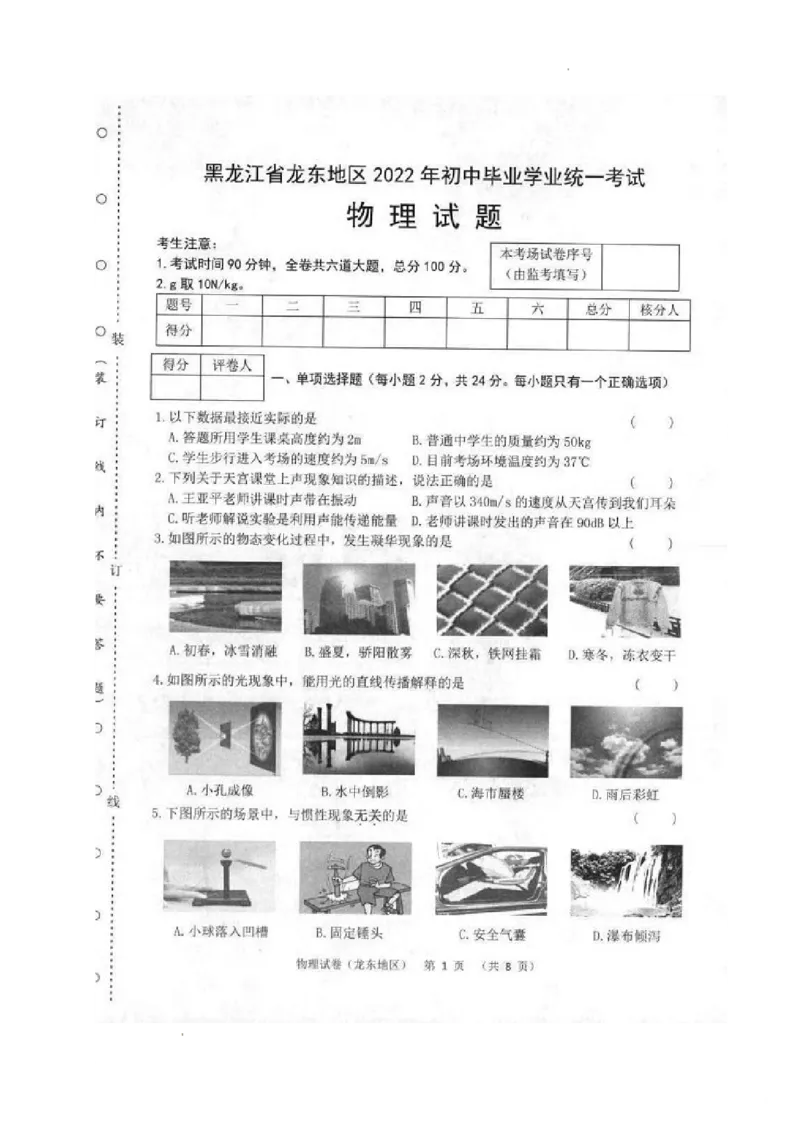 2022年黑龙江省龙东地区中考物理真题_1、初中学习资料_2024秋改版_八上物理课件最新版_物理中考真题卷（2019-2023）_2022中考物理试卷_黑龙江