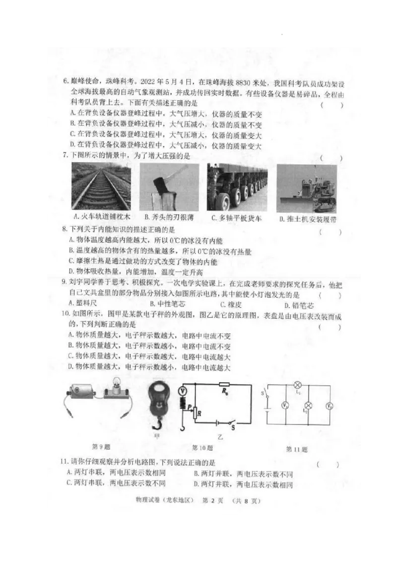 2022年黑龙江省龙东地区中考物理真题_1、初中学习资料_2024秋改版_八上物理课件最新版_物理中考真题卷（2019-2023）_2022中考物理试卷_黑龙江