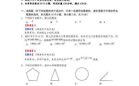 2021年长沙市初中学业水平考试试卷数学教师版_1、初中学习资料_2024秋改版_七上数学最新版课件_北师大版七上课课件_数学中考真题卷（2019-2023）_2021年中考数学试卷_湖南