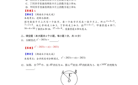 2021年长沙市初中学业水平考试试卷数学教师版_1、初中学习资料_2024秋改版_七上数学最新版课件_北师大版七上课课件_数学中考真题卷（2019-2023）_2021年中考数学试卷_湖南