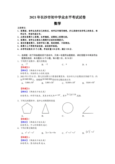 2021年长沙市初中学业水平考试试卷数学教师版_1、初中学习资料_2024秋改版_七上数学最新版课件_北师大版七上课课件_数学中考真题卷（2019-2023）_2021年中考数学试卷_湖南