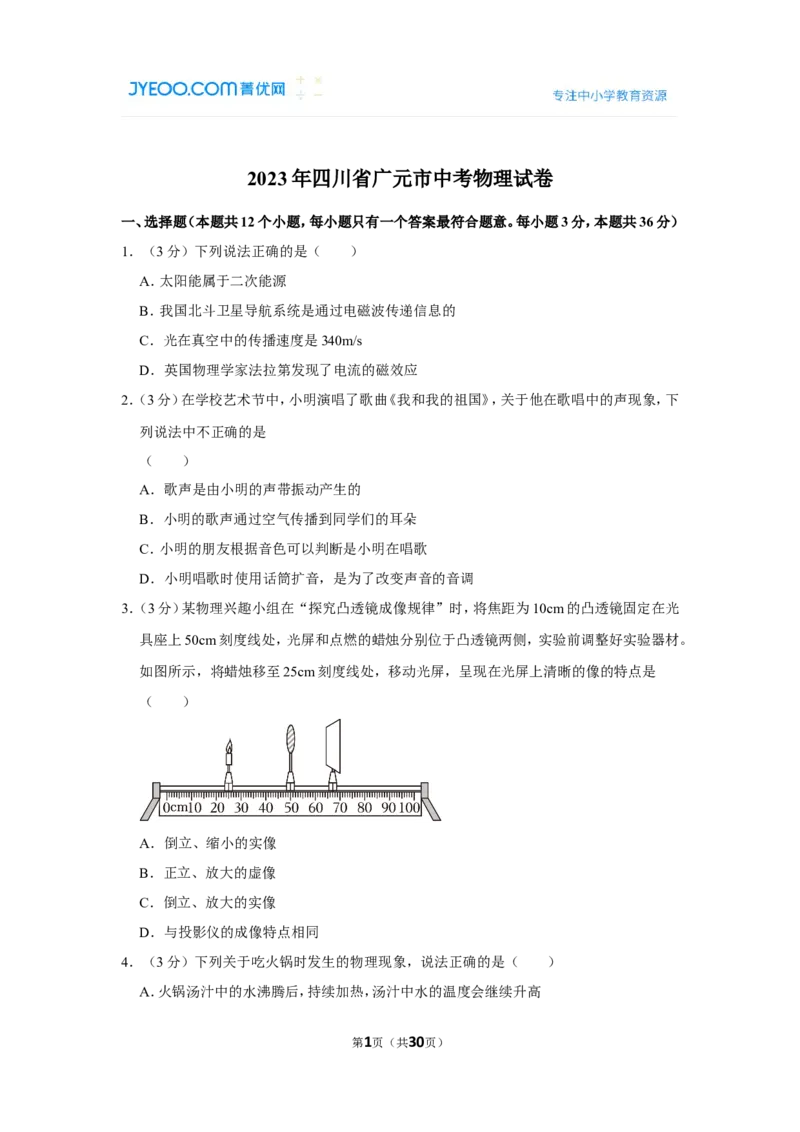 2023年四川省广元市中考物理试卷_1、初中学习资料_2024秋改版_八上物理课件最新版_物理中考真题卷（2019-2023）_2023中考物理试卷_四川