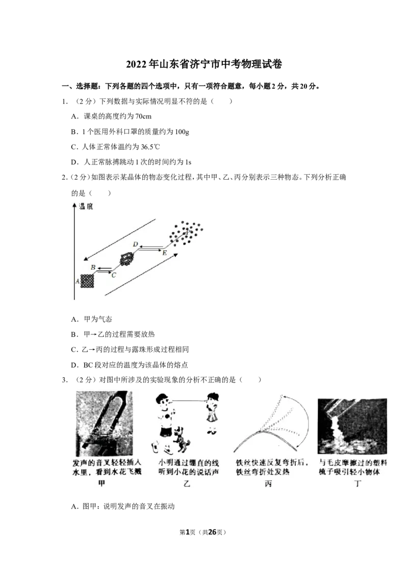 2022年山东省济宁市中考物理试卷_1、初中学习资料_2024秋改版_八上物理课件最新版_物理中考真题卷（2019-2023）_2022中考物理试卷_山东