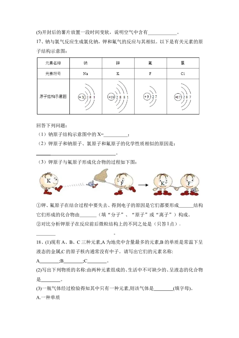 2022&mdash;2023学年化学人教九年级上册第3单元物质构成的奥秘基础练习题含答案_1、初中学习资料_4-5、化学_4-5-5、初三化学上册_人教化学九年级上单元试卷（040份）_单元测试第5套