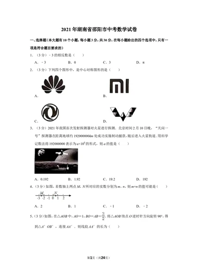 2021年湖南省邵阳市中考数学试卷_1、初中学习资料_2024秋改版_七上数学最新版课件_北师大版七上课课件_数学中考真题卷（2019-2023）_2021年中考数学试卷_湖南