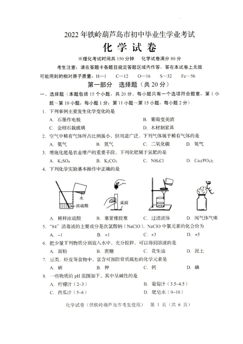 2022年辽宁省铁岭市葫芦岛市中考化学真题_1、初中学习资料_2024秋改版_九上化学课件最新版_化学中考真题卷（2019-2023）_2022中考化学_辽宁