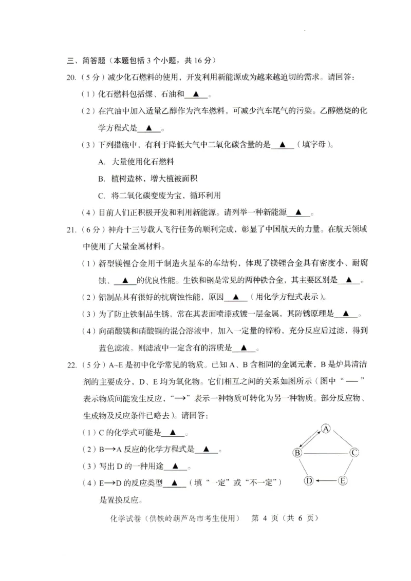2022年辽宁省铁岭市葫芦岛市中考化学真题_1、初中学习资料_2024秋改版_九上化学课件最新版_化学中考真题卷（2019-2023）_2022中考化学_辽宁