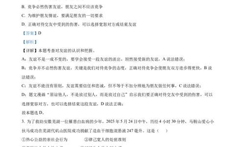 2023年山东省聊城市中考道德与法治真题（解析版）_1、初中学习资料_2024秋改版_七上最新版道德课件_中考真题_山东