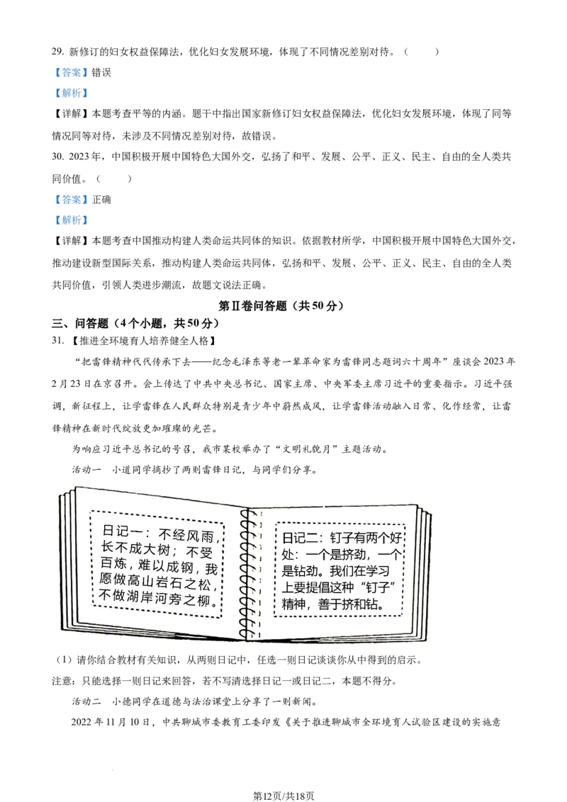 2023年山东省聊城市中考道德与法治真题（解析版）_1、初中学习资料_2024秋改版_七上最新版道德课件_中考真题_山东