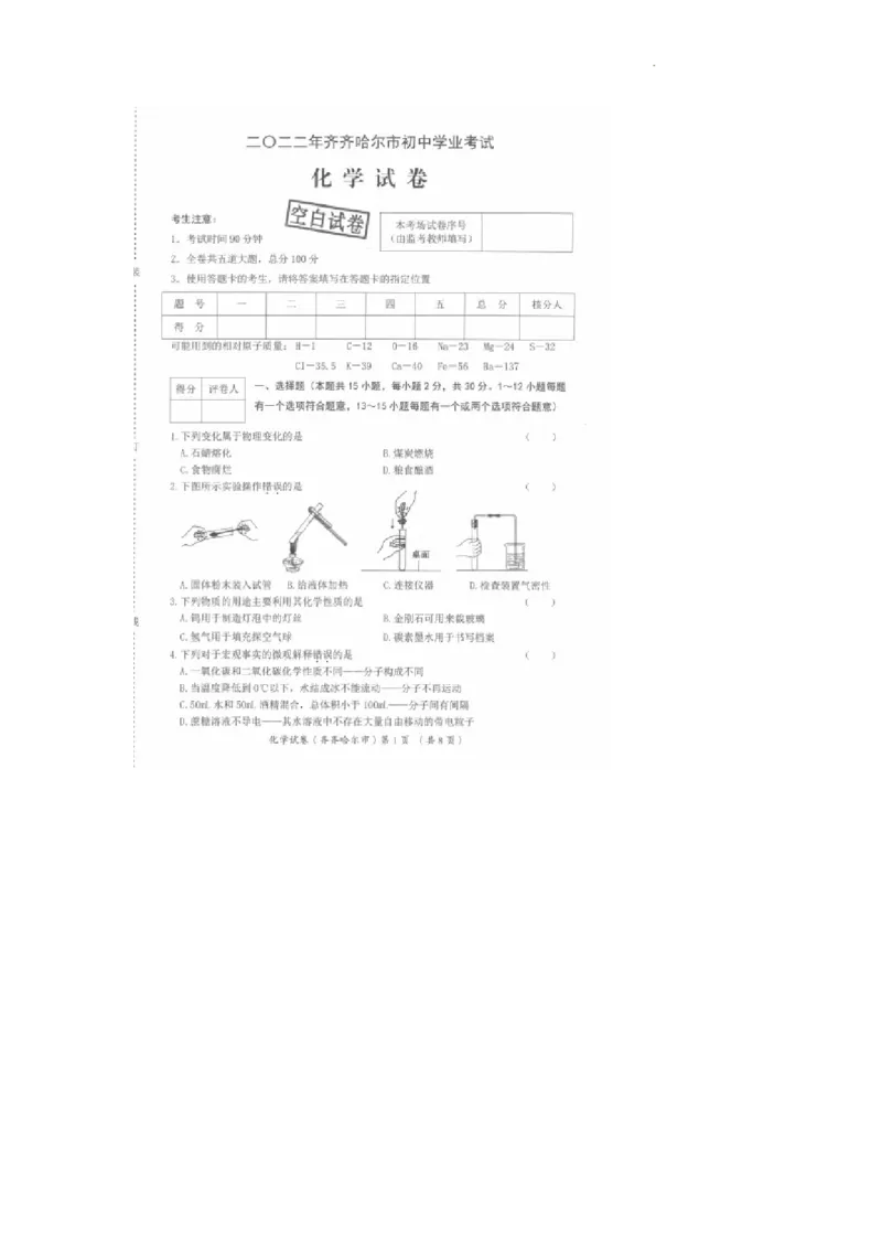 2022年黑龙江省齐齐哈尔市中考化学真题_1、初中学习资料_2024秋改版_九上化学课件最新版_化学中考真题卷（2019-2023）_2022中考化学_黑龙江