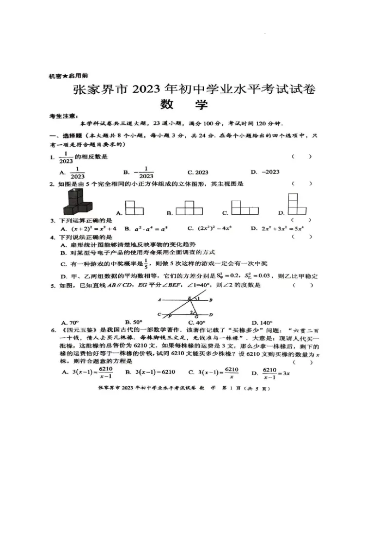 2023年张家界中考数学真题（扫描有答案）_1、初中学习资料_2024秋改版_七上数学最新版课件_北师大版七上课课件_数学中考真题卷（2019-2023）_2023年中考数学试卷_湖南