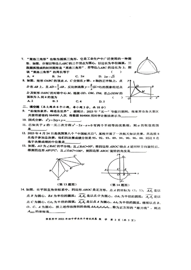 2023年张家界中考数学真题（扫描有答案）_1、初中学习资料_2024秋改版_七上数学最新版课件_北师大版七上课课件_数学中考真题卷（2019-2023）_2023年中考数学试卷_湖南