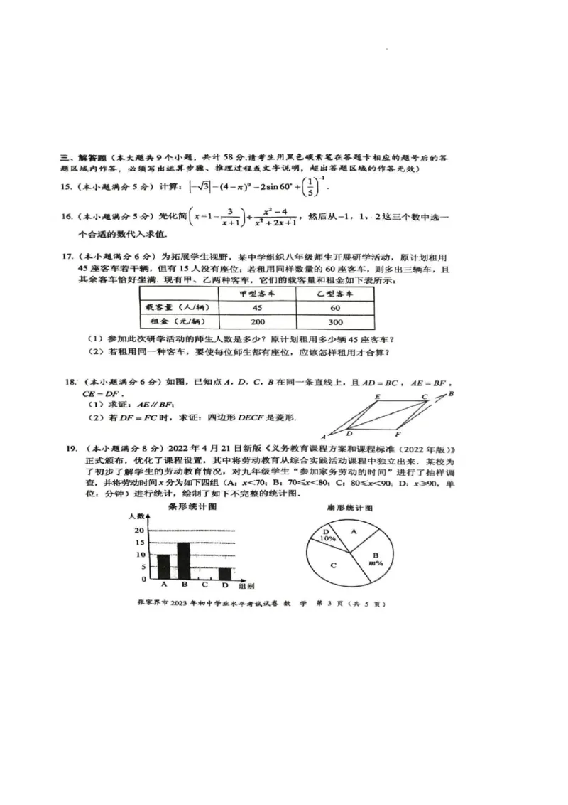 2023年张家界中考数学真题（扫描有答案）_1、初中学习资料_2024秋改版_七上数学最新版课件_北师大版七上课课件_数学中考真题卷（2019-2023）_2023年中考数学试卷_湖南