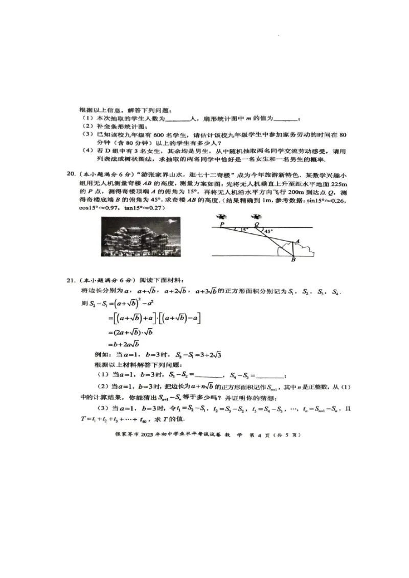 2023年张家界中考数学真题（扫描有答案）_1、初中学习资料_2024秋改版_七上数学最新版课件_北师大版七上课课件_数学中考真题卷（2019-2023）_2023年中考数学试卷_湖南