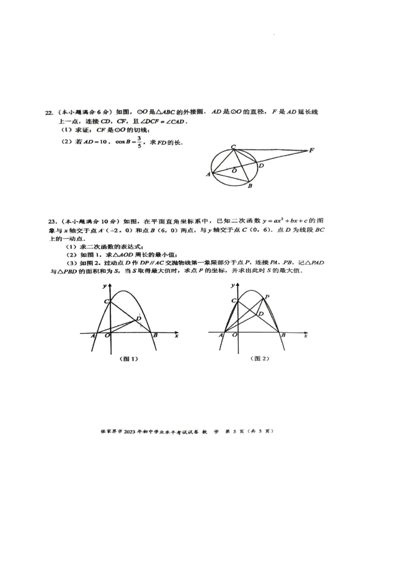 2023年张家界中考数学真题（扫描有答案）_1、初中学习资料_2024秋改版_七上数学最新版课件_北师大版七上课课件_数学中考真题卷（2019-2023）_2023年中考数学试卷_湖南