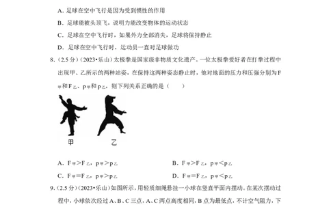 2023年四川省乐山市中考物理试卷_1、初中学习资料_2024秋改版_八上物理课件最新版_物理中考真题卷（2019-2023）_2023中考物理试卷_四川