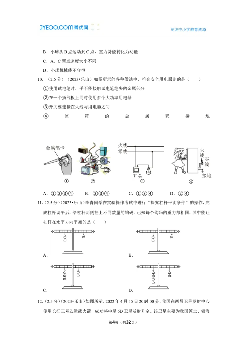 2023年四川省乐山市中考物理试卷_1、初中学习资料_2024秋改版_八上物理课件最新版_物理中考真题卷（2019-2023）_2023中考物理试卷_四川