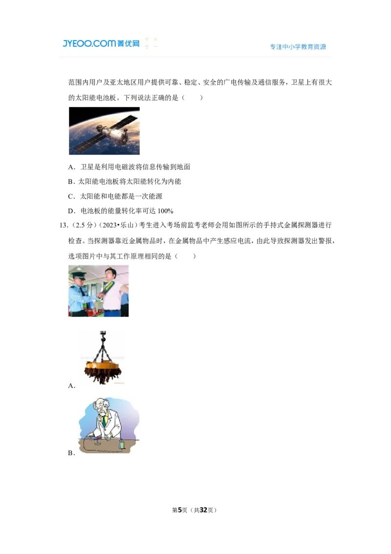 2023年四川省乐山市中考物理试卷_1、初中学习资料_2024秋改版_八上物理课件最新版_物理中考真题卷（2019-2023）_2023中考物理试卷_四川
