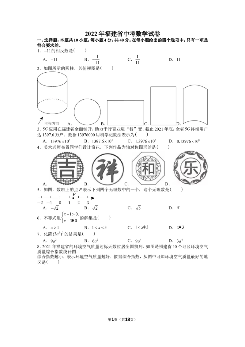 2022年福建省中考数学试卷_1、初中学习资料_2024秋改版_七上数学最新版课件_北师大版七上课课件_数学中考真题卷（2019-2023）_2022年中考数学试卷_福建