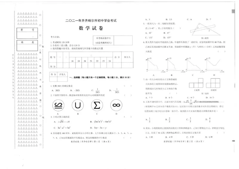 2021年黑龙江省齐齐哈尔市中考数学真题_1、初中学习资料_2024秋改版_七上数学最新版课件_北师大版七上课课件_数学中考真题卷（2019-2023）_2021年中考数学试卷_黑龙江