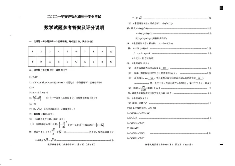 2021年黑龙江省齐齐哈尔市中考数学真题_1、初中学习资料_2024秋改版_七上数学最新版课件_北师大版七上课课件_数学中考真题卷（2019-2023）_2021年中考数学试卷_黑龙江
