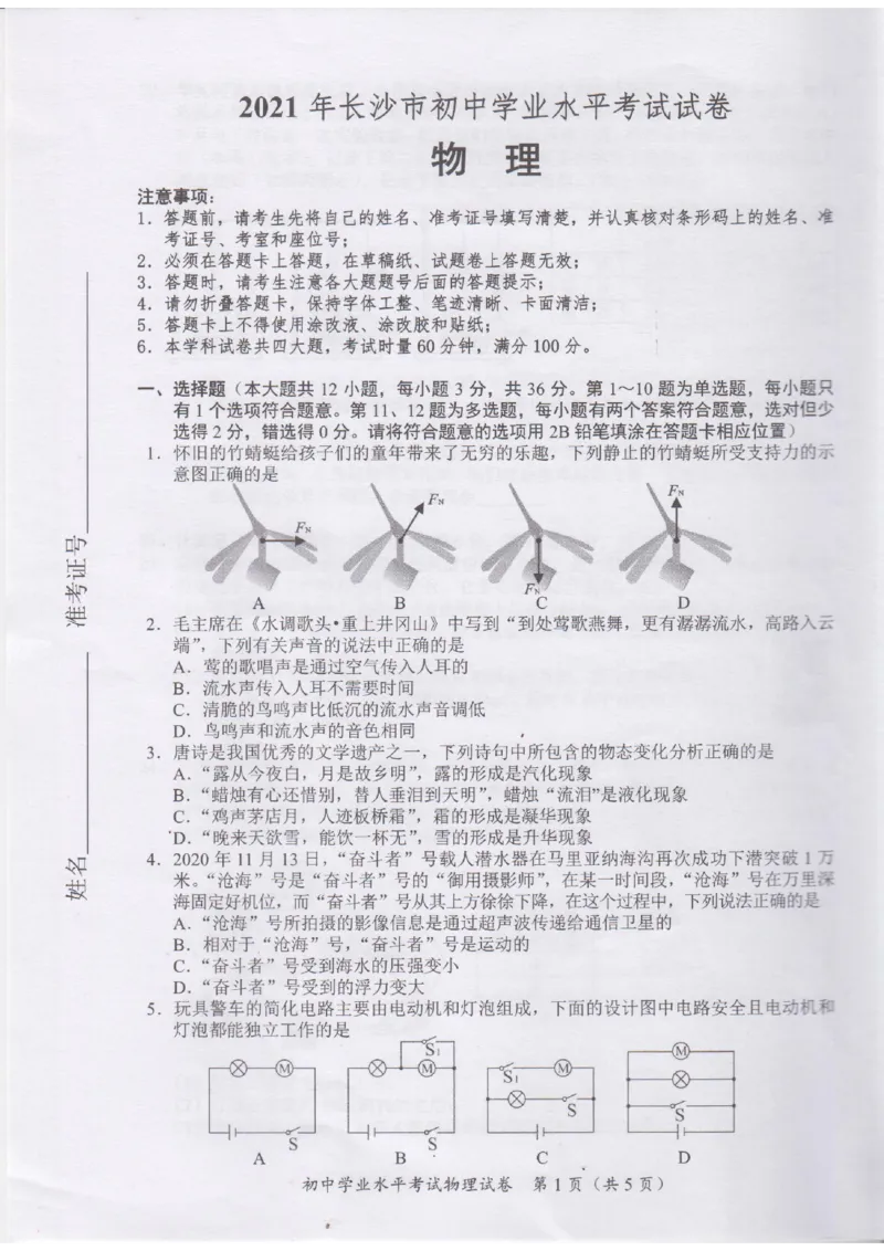 2021年湖南省长沙市中考真题物理试题（图片版，无答案）_1、初中学习资料_2024秋改版_八上物理课件最新版_物理中考真题卷（2019-2023）_2021中考物理试卷_湖南省