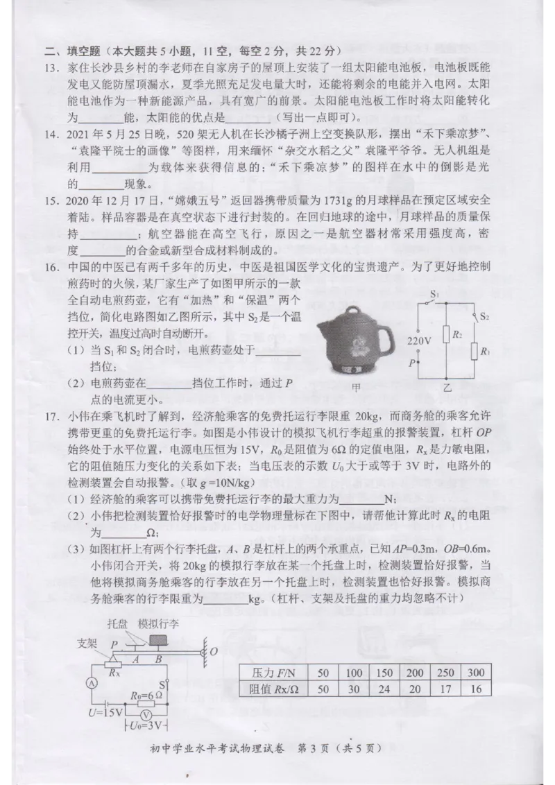 2021年湖南省长沙市中考真题物理试题（图片版，无答案）_1、初中学习资料_2024秋改版_八上物理课件最新版_物理中考真题卷（2019-2023）_2021中考物理试卷_湖南省