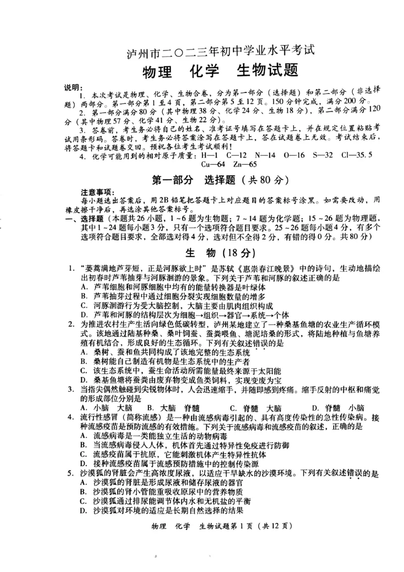 2023年四川省泸州市中考理综（物理、化学、生物）真题_1、初中学习资料_2024秋改版_八上物理课件最新版_物理中考真题卷（2019-2023）_2023中考物理试卷_四川