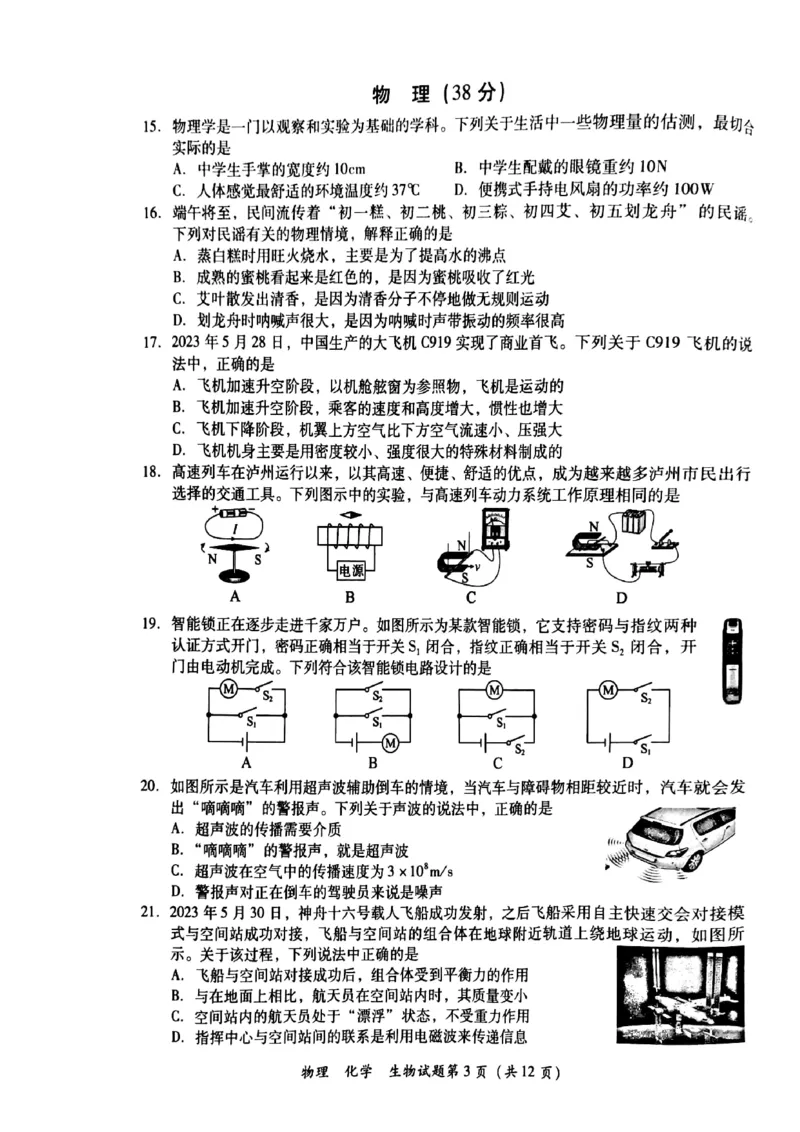 2023年四川省泸州市中考理综（物理、化学、生物）真题_1、初中学习资料_2024秋改版_八上物理课件最新版_物理中考真题卷（2019-2023）_2023中考物理试卷_四川