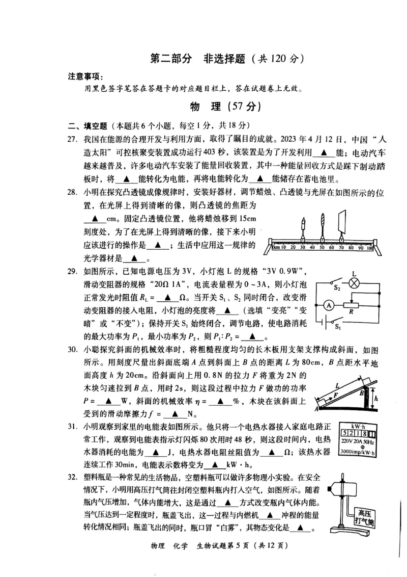 2023年四川省泸州市中考理综（物理、化学、生物）真题_1、初中学习资料_2024秋改版_八上物理课件最新版_物理中考真题卷（2019-2023）_2023中考物理试卷_四川
