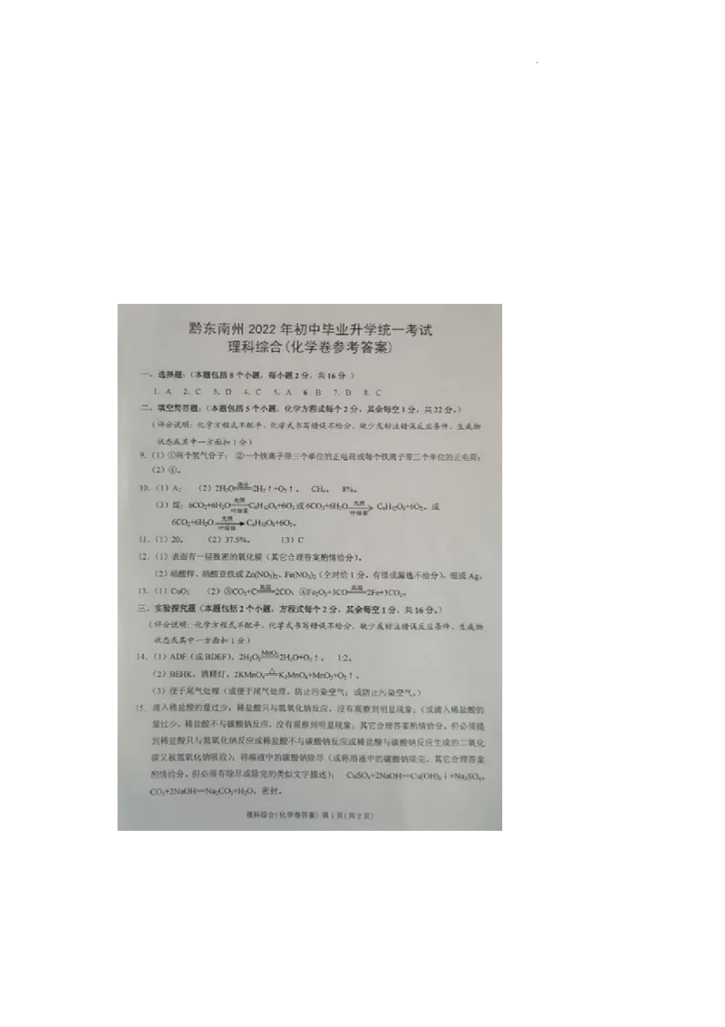 2022年贵州省黔东南州中考化学真题_1、初中学习资料_2024秋改版_九上化学课件最新版_化学中考真题卷（2019-2023）_2022中考化学_贵州_黔东南州