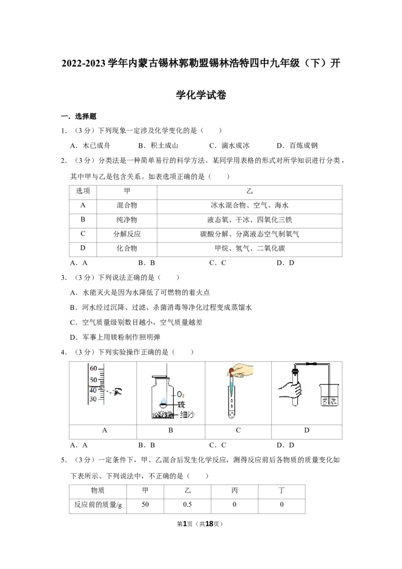 2022-2023学年内蒙古锡林郭勒盟锡林浩特四中九年级（下）开学化学试卷_1、初中学习资料_2024秋改版_九上化学课件最新版_化学中考真题卷（2019-2023）_名校真题试卷_入学试卷