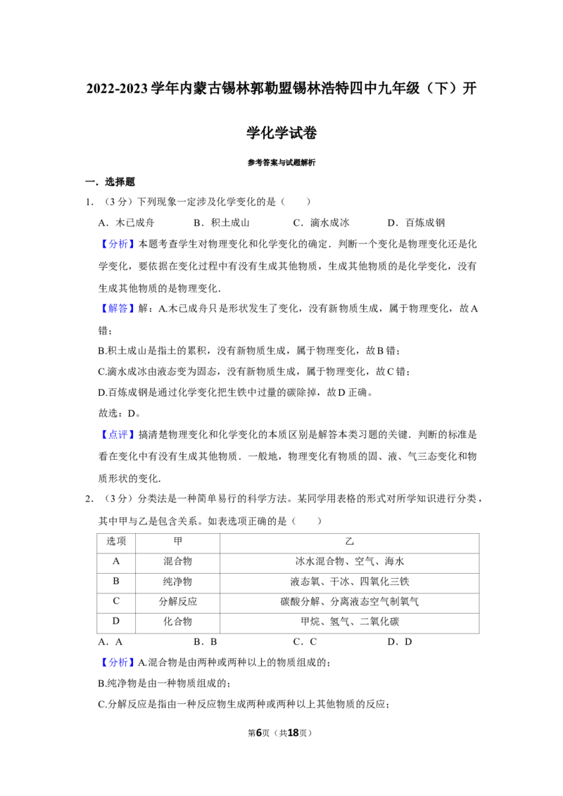 2022-2023学年内蒙古锡林郭勒盟锡林浩特四中九年级（下）开学化学试卷_1、初中学习资料_2024秋改版_九上化学课件最新版_化学中考真题卷（2019-2023）_名校真题试卷_入学试卷
