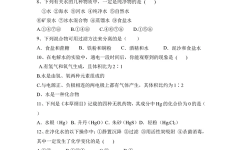 2022&mdash;2023学年人教版化学九年级上册第四单元：自然界的水单元测试含答案_1、初中学习资料_4-5、化学_4-5-5、初三化学上册_人教化学九年级上单元试卷（040份）_单元测试第5套