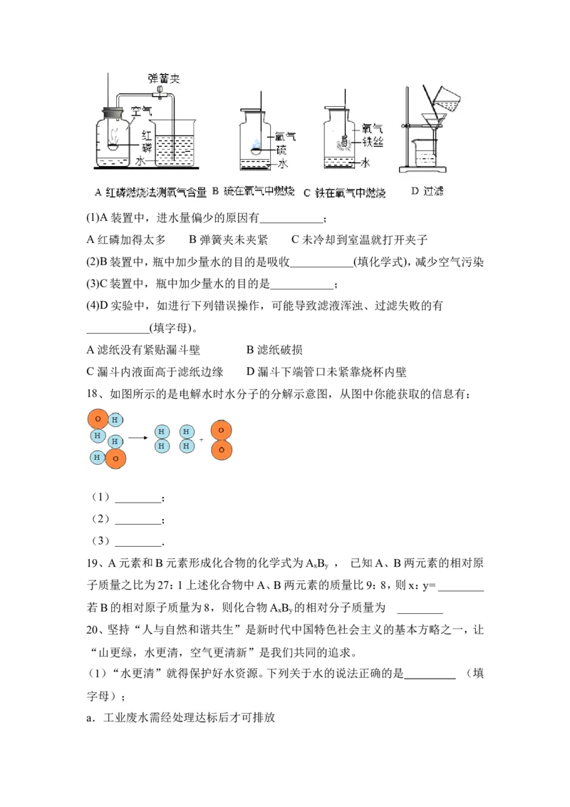 2022&mdash;2023学年人教版化学九年级上册第四单元：自然界的水单元测试含答案_1、初中学习资料_4-5、化学_4-5-5、初三化学上册_人教化学九年级上单元试卷（040份）_单元测试第5套