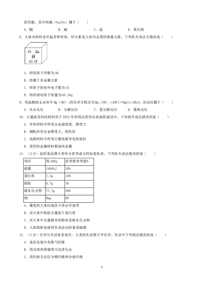 2022年湖南省益阳市中考化学真题_1、初中学习资料_2024秋改版_九上化学课件最新版_化学中考真题卷（2019-2023）_2022中考化学_湖南