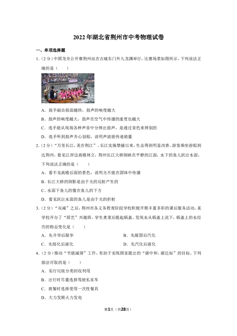 2022年湖北省荆州市中考物理试卷_1、初中学习资料_2024秋改版_八上物理课件最新版_物理中考真题卷（2019-2023）_2022中考物理试卷_湖北