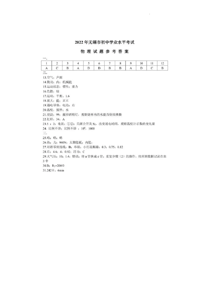 2022年江苏省无锡市中考物理真题_1、初中学习资料_2024秋改版_八上物理课件最新版_物理中考真题卷（2019-2023）_2022中考物理试卷_江苏