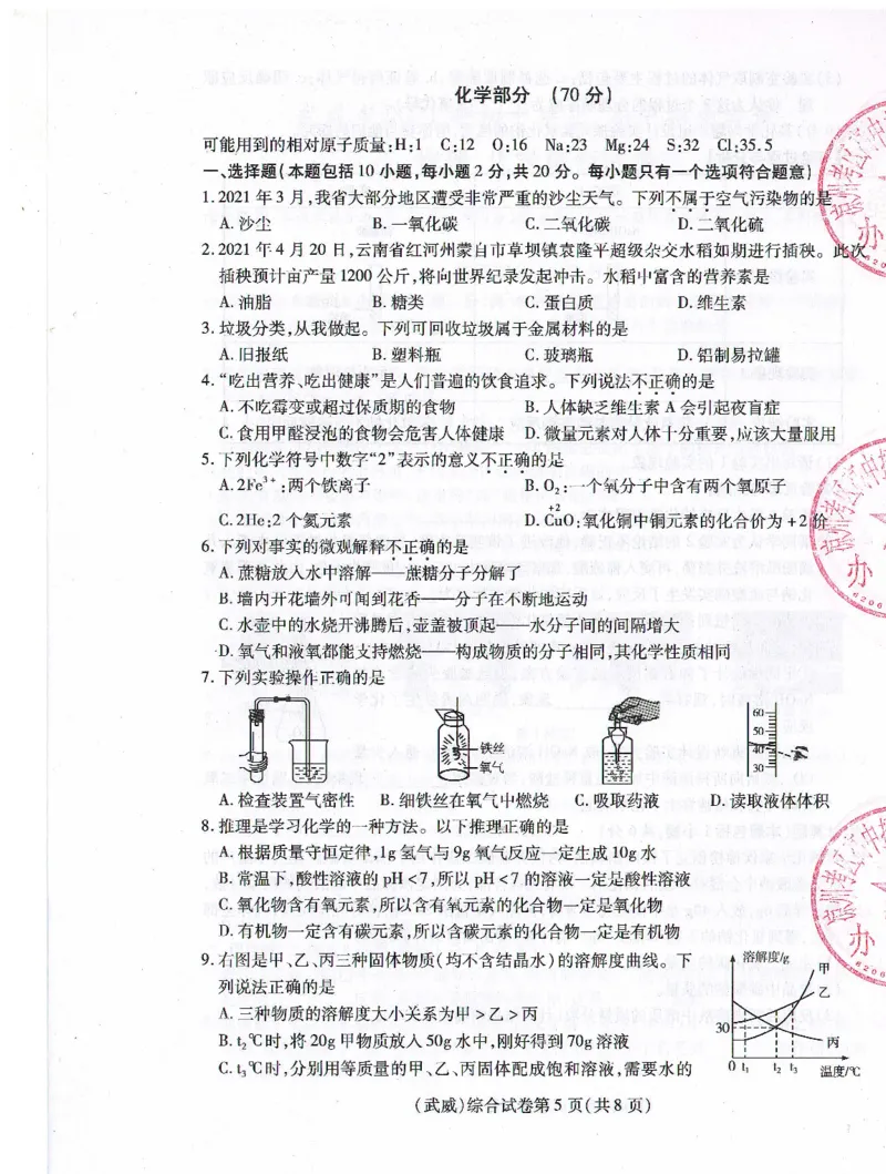 2021年甘肃省武威市初中毕业、高中招生考试化学试题_1、初中学习资料_2024秋改版_九上化学课件最新版_化学中考真题卷（2019-2023）_2021中考化学_甘肃省