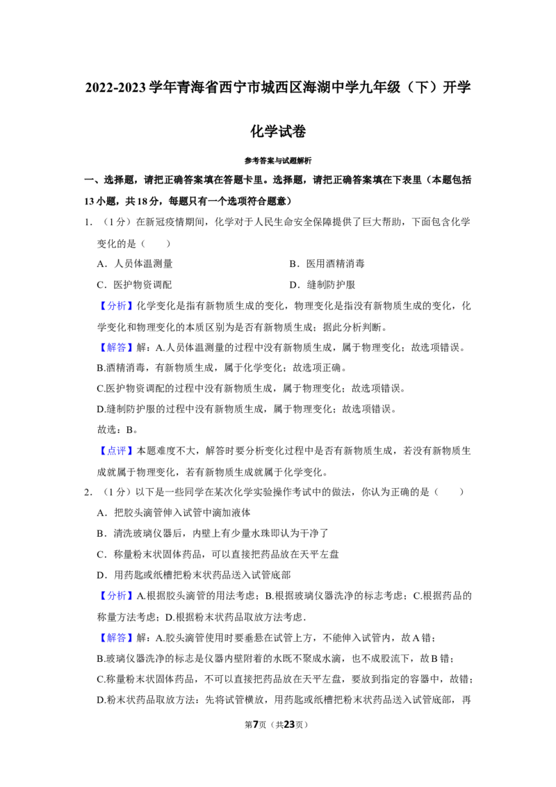 2022-2023学年青海省西宁市城西区海湖中学九年级（下）开学化学试卷_1、初中学习资料_2024秋改版_九上化学课件最新版_化学中考真题卷（2019-2023）_名校真题试卷_入学试卷