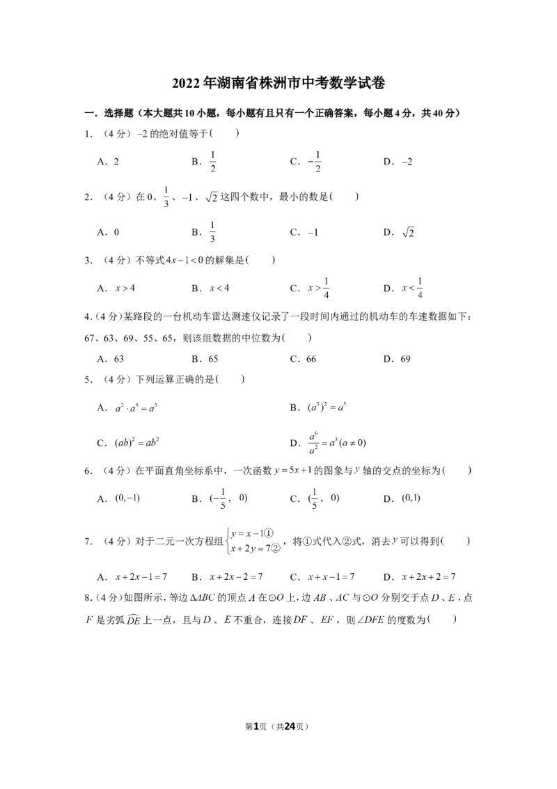 2022年湖南省株洲市中考数学试卷_1、初中学习资料_2024秋改版_七上数学最新版课件_北师大版七上课课件_数学中考真题卷（2019-2023）_2022年中考数学试卷_湖南